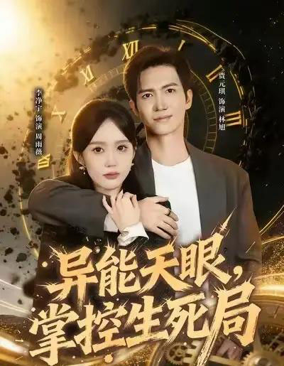 异能天眼，掌控生死局＆我能看见倒计时（80集全）李净宁＆贾元琪-初遇资源网