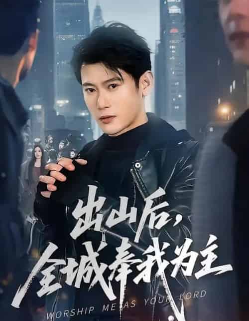 出山后，全城奉我为主（83集全）李乾隆＆罗曼嘉-初遇资源网