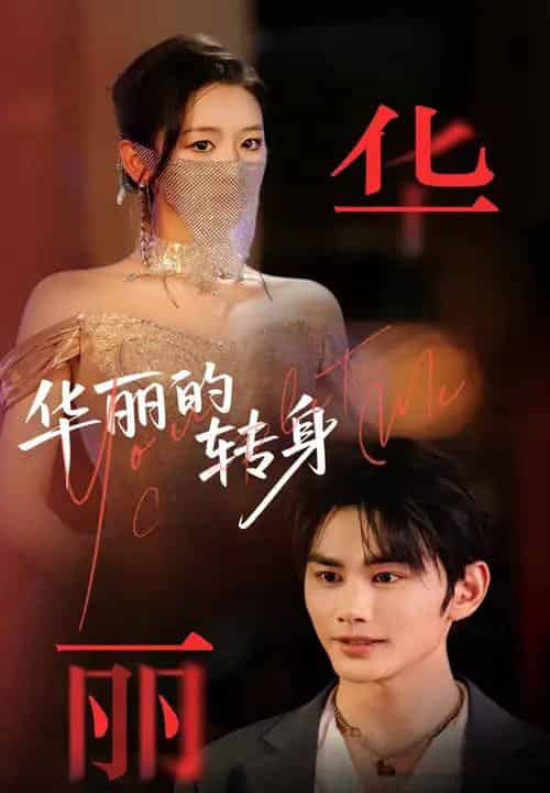 华丽的转身(44集)曹景皓&余紫瑄-初遇资源网