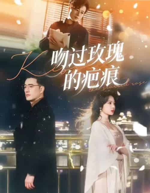 吻过玫瑰的疤痕（80集全）高文炯＆杨梓依-初遇资源网