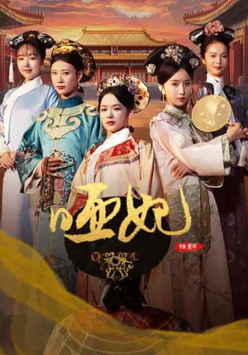 哑妃(108集全)余茵-初遇资源网