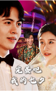 完蛋吧我的七夕（31集）-初遇资源网