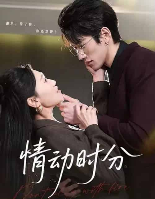 情动时分（70集全）岩昊＆董自豪-初遇资源网