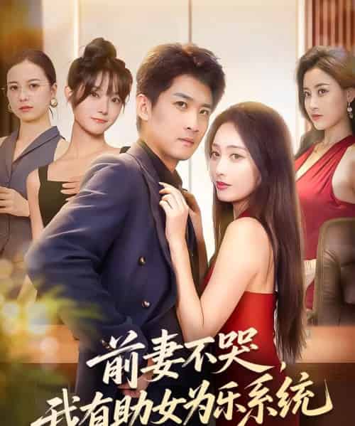 前妻不哭我有助女为乐系统（93集）生宸＆苏泓奕-初遇资源网