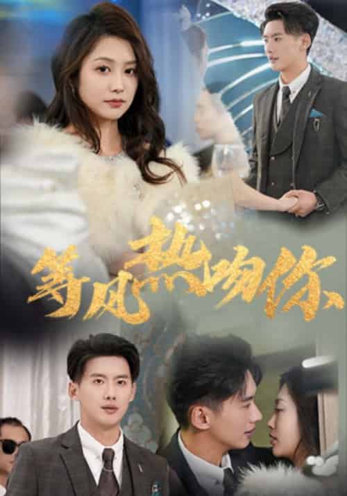 等风热吻你（31集全）徐铭泽＆李沿熹-初遇资源网