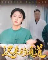 迟来的通道(30集全)张永超-初遇资源网