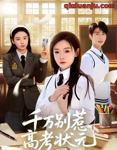 千万别惹高考状元（63集全）林鹿＆唐治璇-初遇资源网