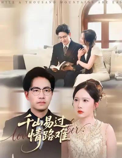 千山易过情路难 （80集全） 周逸峰＆刘韦志-初遇资源网