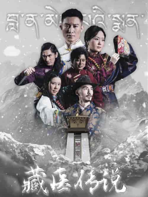藏医传说（84集）-初遇资源网