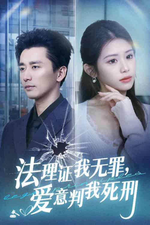 法理证我无罪，爱意判我死刑（35集全）梅洋＆林七月-初遇资源网