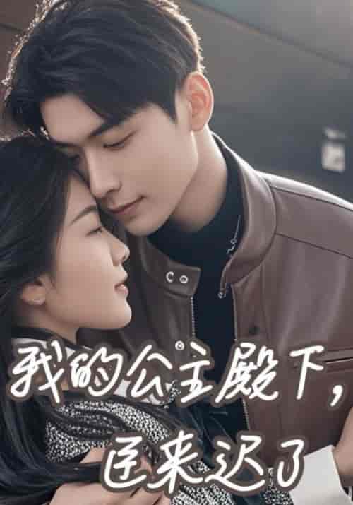 我的公主殿下，臣来迟了（80集全）路景灏＆庄书妍-初遇资源网