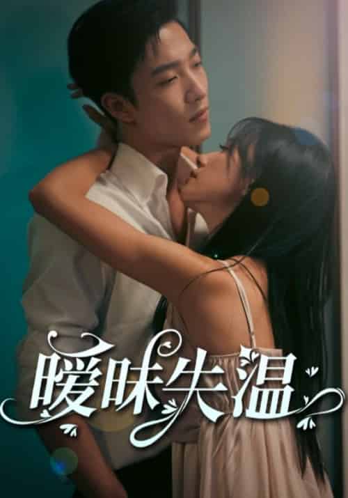 暧昧失温（78集全）贺枭＆许倾欢-初遇资源网