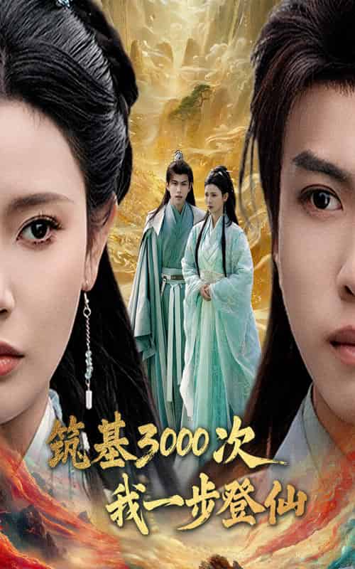 筑基3000次我一步登仙&筑基三千次我一步登仙(45集全)王星辰&朱昱熹-初遇资源网