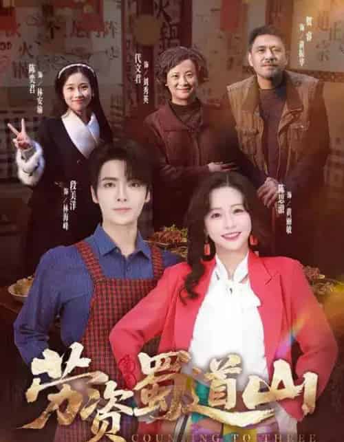 劳资蜀道山（93集全）段美洋＆陈思澈-初遇资源网