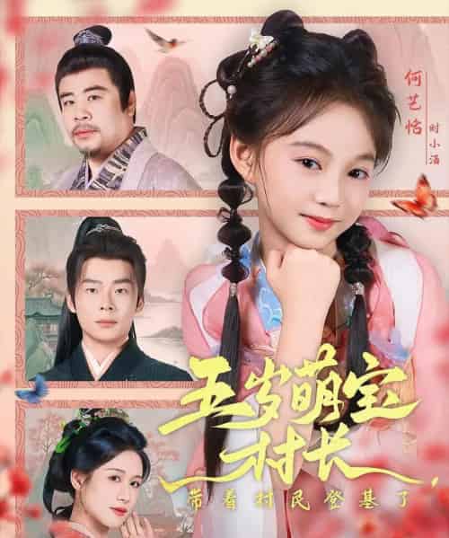 五岁萌宝村长带着村民登基了（80集）-初遇资源网