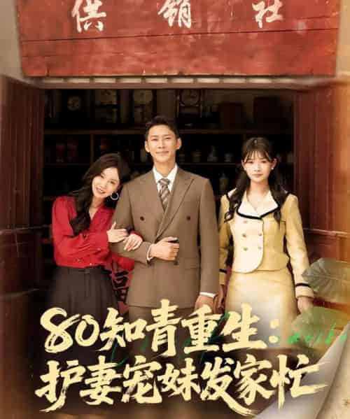 80知青重生护妻宠妹发家忙（80集）-初遇资源网