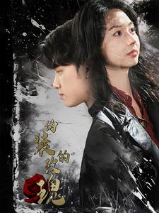 伪装的玫瑰(71集全)-初遇资源网