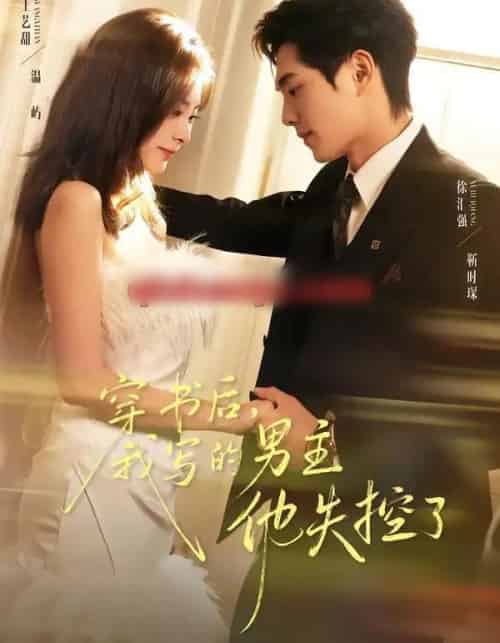 穿书后,我写的男主他失控了(70集全)徐汇强&王艺甜-初遇资源网