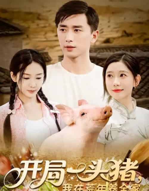 开局一头猪我在荒年养全家 开局一头猪我在荒年养全家