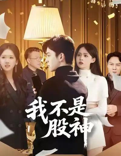 我不是股神（45集全）赵佳敏＆胡文晖-初遇资源网