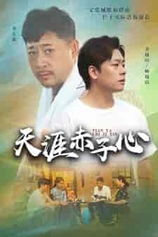 天涯赤子心（60集）-初遇资源网