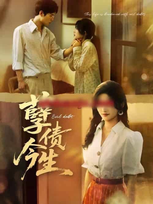 孽债今生(65集全)牛静捷&万亚波-初遇资源网