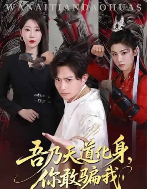 吾乃天道化身你敢骗我（74集）马瑞泽＆于琬丽-初遇资源网