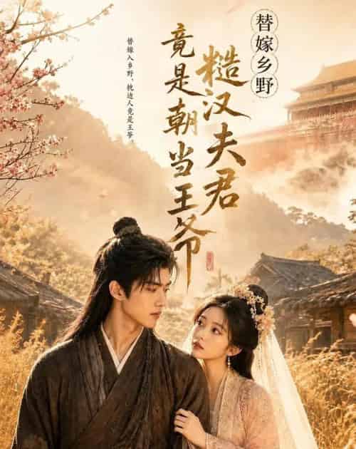 替嫁乡野，糙汉夫君竟是朝当王爷（66集全）AI-初遇资源网