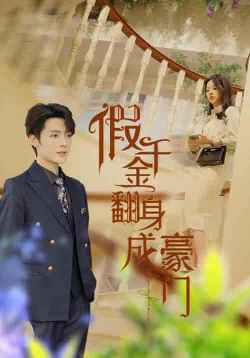 假千金翻身成豪门（115集）李柯以-初遇资源网