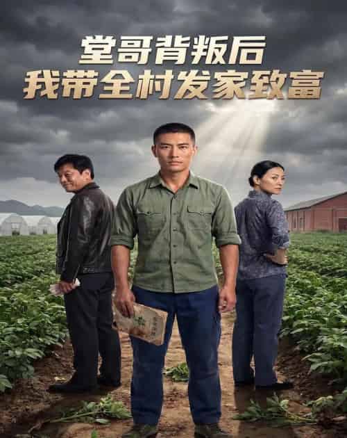 堂哥背叛后，我带全村发家致富（35集全）AI - 夸克短剧