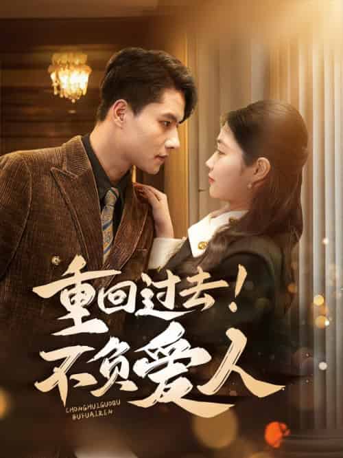 重回过去！不负爱人（69集全）顾安然-初遇资源网