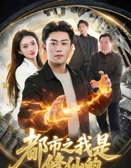 都市之我是修仙的 都市之我是修仙的