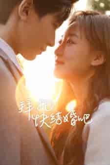 拜托快结婚吧（91集）-初遇资源网