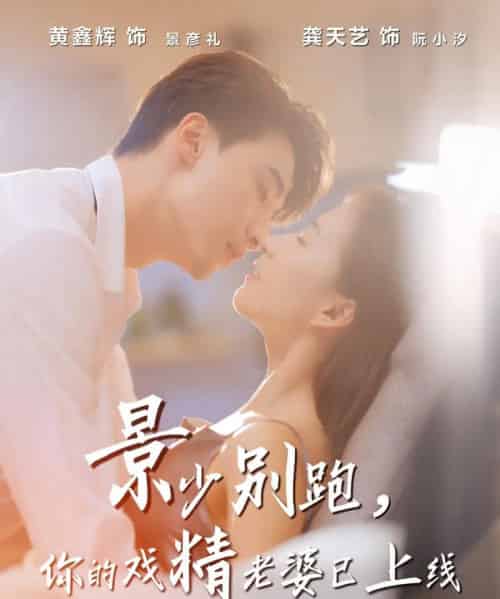 景少别跑你的戏精老婆已上线(60集全)龚天艺&孙鸿-初遇资源网