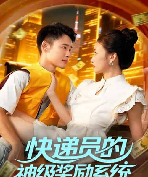 快递员的神级奖励系统（71集全）王行宇＆董秋怡-初遇资源网