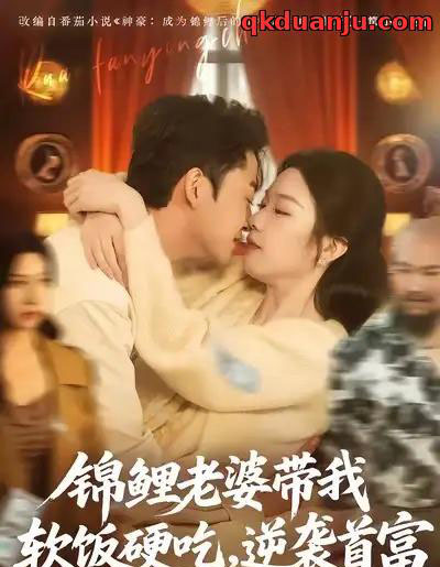 锦鲤老婆带我软饭硬吃，逆袭首富（75集全）王鑫源＆白梦然-初遇资源网