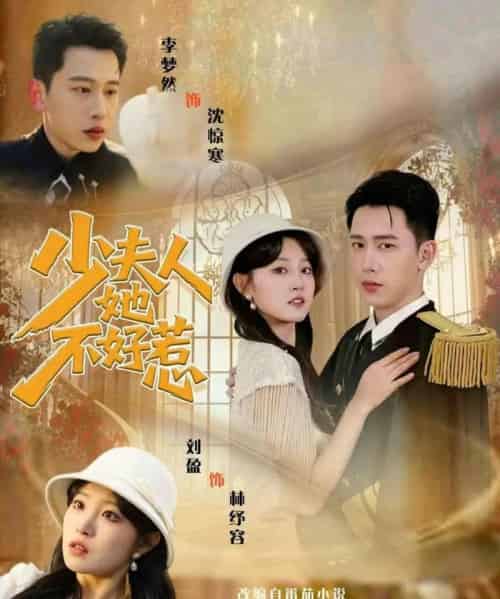 少夫人她不好惹（69集全）李梦然＆刘盈-初遇资源网
