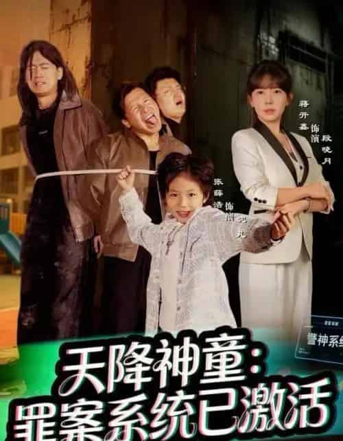 天降神童：罪案系统已激活（80集全）蒋开鑫-初遇资源网
