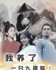 我养了一只九尾狐（30集全）-初遇资源网