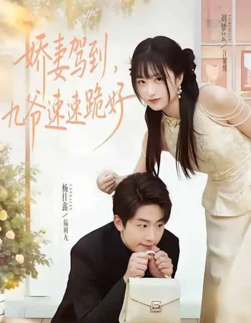 娇妻驾到，九爷速速跪好（54集全）苏梦芸＆杨佳鑫 - 夸克短剧