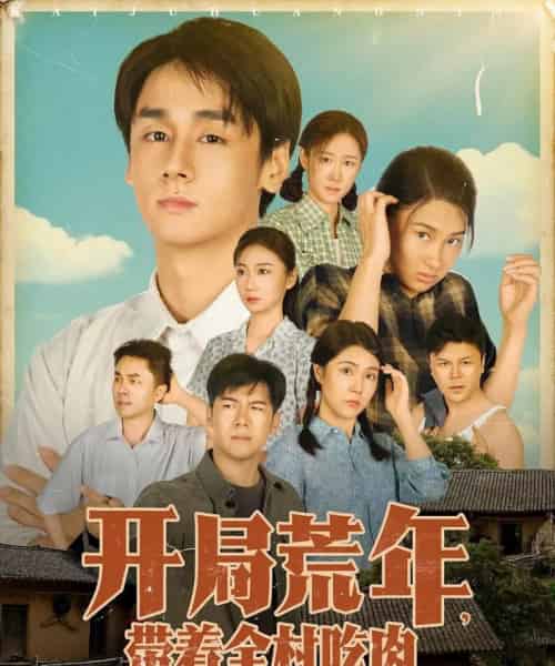 开局荒年带着全村吃肉（78集全）江帆＆雷欣翔-初遇资源网