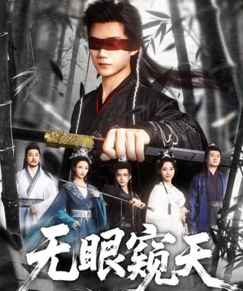 天眼窥天(80集)南书&阮妹陛-初遇资源网