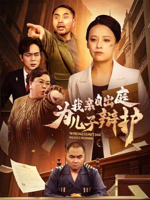 我亲自出庭为儿子辩护（38集全）-初遇资源网