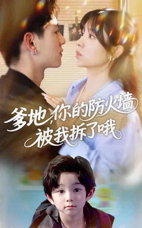 爹地你的防火墙被我拆了哦（58集）张心怡＆王金宝-初遇资源网