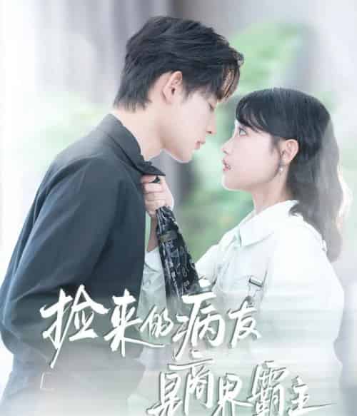 捡来的病友是商界霸主&疯诱(60集全)龚芳妮&张力壬-初遇资源网