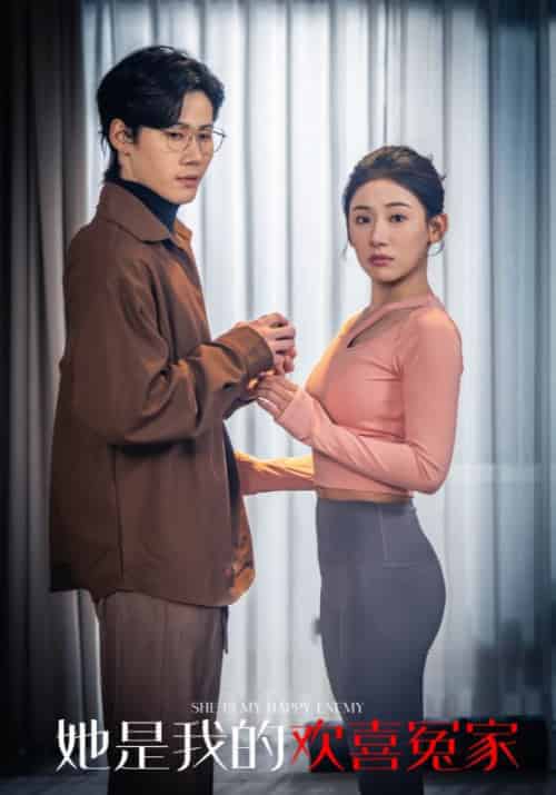 她是我的欢喜冤家（83集全）裴景年＆黎念安-初遇资源网