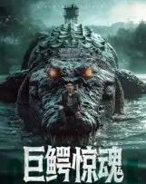 巨鳄惊魂（85集全）沈建-初遇资源网