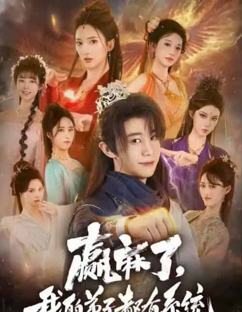 赢麻了，我的弟子都有系统（82集全）刘剑羽＆可凡-初遇资源网