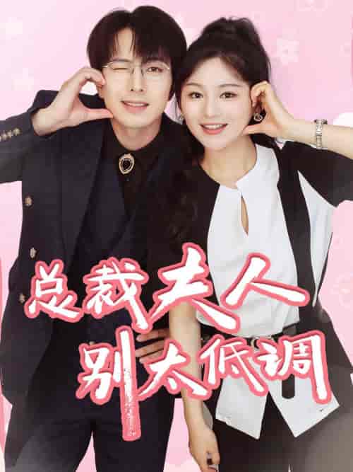 总裁夫人别太低调（71集）傅汉源 崔秀子-初遇资源网