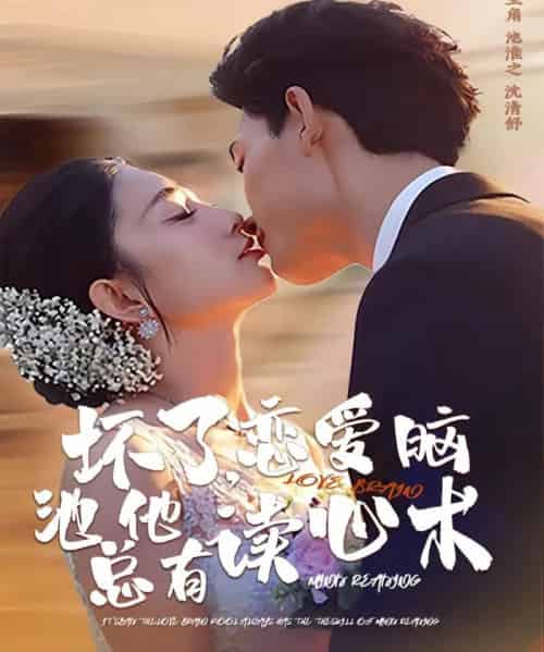 坏了，恋爱脑池总他有读心术（80集全）李书滔＆张雨梦-初遇资源网